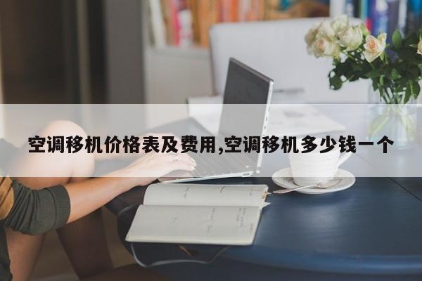 空调移机价格表及费用,空调移机多少钱一个